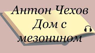 Антон Чехов "Дом с мезонином"