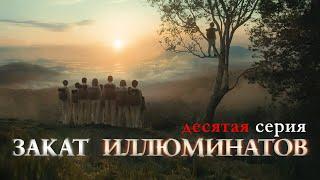  ЗАКАТ ИЛЛЮМИНАТОВ 10 (десятая серия) #позитив#субтитры#кино#юмор#смешноевидео