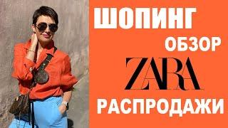 ZARA | ТРК ГАЛЕРЕЯ | ЛЕТО 2020 | ТРЕНДЫ | ШОПИНГ-ОБЗОР | БУДНИ СТИЛИСТА