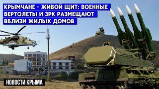 Крым: военные объекты перемещают ближе к жилым домам крымчан. Готовят живой щит?