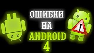 ОШИБКИ НА ANDROID 4