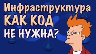 Инфраструктура как код не нужна для маленьких проектoв? IaC