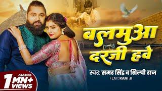 #Video | बलमुआ दरजी हवे | #Samar Singh | Balmuaa Darji Hawe | #Shilpi Raj | Rani | New Dehati Song