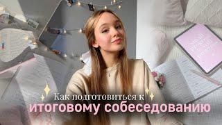 ЛАЙФХАКИ для ИТОГОВОГО СОБЕСЕДОВАНИЯ| Как сдать устный русский