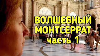 ВОЛШЕБНЫЙ МОНТСЕРРАТ   часть 1