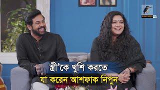 শ্বশুরবাড়ির সবাইকে খুশি করতে যা করেছিলেন আশফাক নিপুন | Ashfaque Nipun, Elita Karim