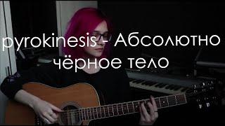 pyrokinesis — Абсолютно чёрное тело (cover)