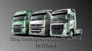 Пакет хрома для Volvo FH-12, FH-13, FH-13 Euro 6