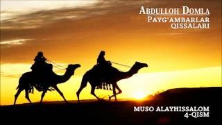 Abdulloh Domla - Muso alayhissalom 4/5 (Payg'ambarlar qissalari)