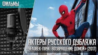 «Человек-паук: Возвращение домой» - Актеры русского дубляжа | Spider-Man: Homecoming (2017)