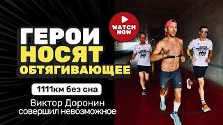 Виктор Доронин совершил невозможное – 1111 км. ультра-триатлон без сна за 58 часов.