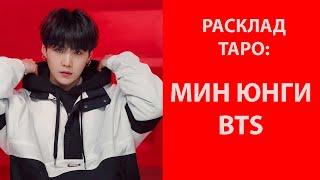 РАСКЛАД ТАРО: BTS, МИН ЮНГИ