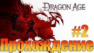 ПрохождениеDragon Age: OriginsЧасть 2