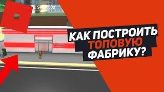 СИМУЛЯТОР ФАБРИКИ КАК ПОСТРОИТЬ САМУЮ КРУТУЮ ФАБРИКУ? В Roblox Factory Simulator