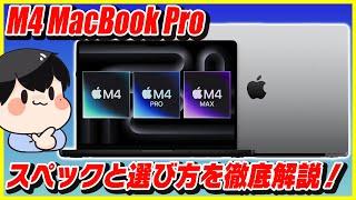 M4チップ搭載の新型MacBook Pro登場！実はMacBook Airも特大進化してます！│スペック解説とおすすめの選び方・カスタマイズを紹介！【M4, M4 Pro, M4 Max】