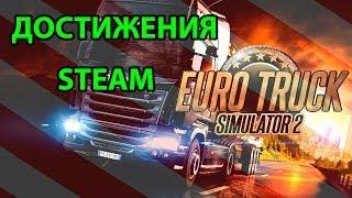 Достижения Steam ETS 2/Дефолт+DLC Going East + Scandinavia