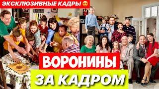 ВОРОНИНЫ ЗА КАДРОМ. ЭКСКЛЮЗИВНЫЕ КАДРЫ...