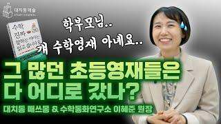 그 많던 초등 수학 영재들은 다 어디로 갔나?