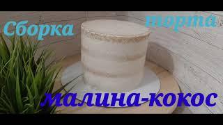 Торт Малина-кокос# Кокосовый бисквит# кокосовая начинка# Малиновый курд#.