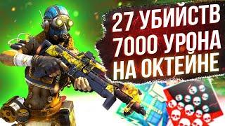 ЗР-80! 27 KILLS & 7000 DAMAGE ON OCTANE ! октейн гайд апекс легенд реликвия apex legends