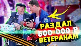 ПОДАРИЛ 500 ТЫСЯЧ РУБЛЕЙ ВЕТЕРАНАМ на 9 МАЯ (поздравил в день победы)