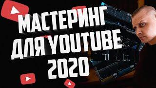 Мастеринг для Youtube 2020, бесплатный гайд, стандарты LUFS