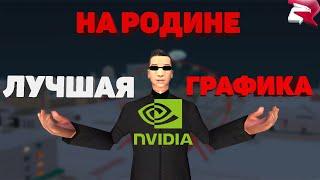 ЛУЧШАЯ ГРАФИКА ДЛЯ РОДИНЫ РП БЕЗ ЕНБ! (для владельцев видеокарты NVIDIA)