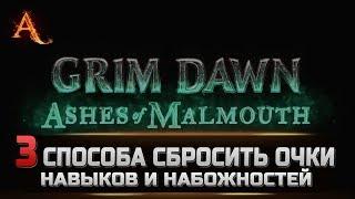 Grim Dawn | Гайд - 3 способа сбросить очки навыков и набожностей