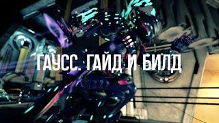 |Warframe| Гаусс, гайд и билд 2024