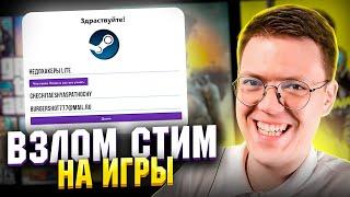 КАК НАКРУТИТЬ ИГРЫ СТИМ, проверка! разоблачение ВИРУСНЫХ ПРОГРАММ ПОДПИСЧИКОВ!