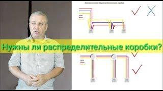 Электромонтаж без распределительных коробок или с коробками,что лучше,как правильно,электрик,Киев