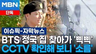 [단독] BTS 정국 집 찾아가 '삑삑' …CCTV 확인해 보니 '소름' | 이슈픽