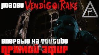 Логово Рейка|Прямой Эфир|Вендиго|Rake|Wendigo|Провел Ночь|Испытал Ужас