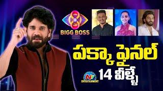 BIGG BOSS 8 Contestants Final List ..? | Nagarjuna | NTV ENT