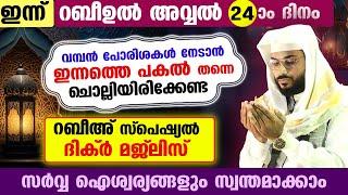 ഇന്ന് റബീഉൽ അവ്വൽ 24 ആം ദിനം  ...ഇന്നത്തെ പകൽ ചൊല്ലേണ്ട റബീ:അവ്വൽ സ്പെഷ്യൽ ദിക്ർ Dhikr Dua