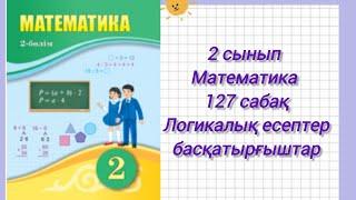 2сынып математика 127 сабақ Логикалық есептер #2сыныпматематика