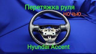 Перетяжка руля Hyundai Accent НОЧЬЮ!!!