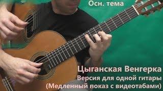 Цыганская Венгерка (версия для одной гитары)