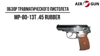 Травматический пистолет МР-80-13Т .45 Rubber  пистолет Макарова (Макарыч)