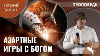 Евгений Зимин – Азартные игры с Богом