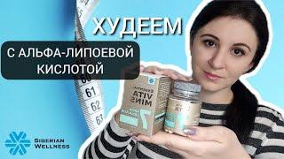 Альфа-липоевая кислота от Siberian Wellness