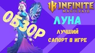 INFINITE MAGICRAID ЛУНА /Обзор/Гайд/Лучший Сапорт