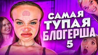 САМАЯ ТУПАЯ ТИК ТОКЕРША 5 | АНЯ ЕНИНА feat ДАША КАПЛАН