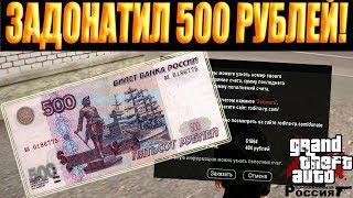 ЗАДОНАТИЛ 500 РУБЛЕЙ НА РОДИНА РП! ЧТО МОЖНО КУПИТь? - GTA CRMP RODINA RP