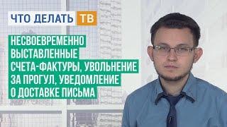 Несвоевременно выставленные счета-фактуры, увольнение за прогул, уведомление о доставке письма