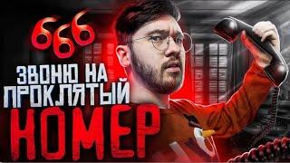 ЗВОНОК В АД НА НОМЕР 666 ! Звоню На Проклятын Номер *мне ответил дьвол Потусторонние