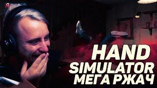 HAND SIMULATOR | Самая смешная стрельба в мире.