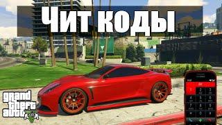 GTA 5 - Полезные чит коды