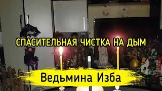 СПАСИТЕЛЬНАЯ ЧИСТКА НА ДЫМ. ВЕДЬМИНА ИЗБА ▶️ МАГИЯ