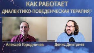 КАК РАБОТАЕТ ДИАЛЕКТИКО-ПОВЕДЕНЧЕСКАЯ ТЕРАПИЯ?/ДБТ/ДПТ/АЛЕКСЕЙ ГОРОДНИЧЕВ И ДЕНИС ДМИТРИЕВ